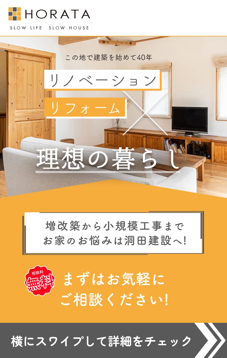 この地で建築を始めて40年リノベーションリフォーム理想の暮らし 増改築から小規模工事までお家のお悩みは洞田建設へ!まずはお気軽にご相談ください!横にスワイプして詳細をチェック